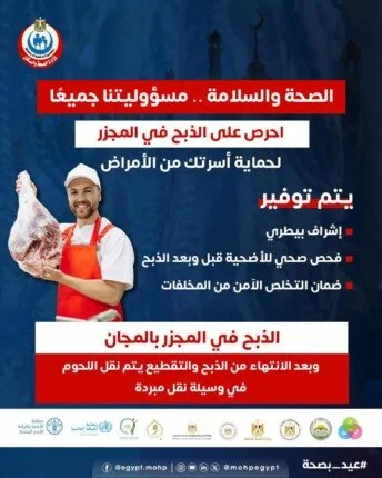 «وزارة الصحة» تُحذّر من الذبح غير المنظم وأمام المنازل خلال عيد الأضحى المبارك «وزارة الصحة» تُحذّر من الذبح غير المنظم وأمام المنازل خلال عيد الأضحى المبارك