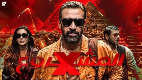 بعد تحقيقه للنجاح في مصر.. عرض فيلم “المشروع X” في دول الخليج بتاريخ 5 يونيو. بعد تحقيقه للنجاح في مصر.. عرض فيلم “المشروع X” في دول الخليج بتاريخ 5 يونيو.