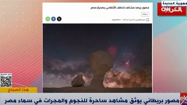 فلكي بريطاني: مصر تظل الوجهة المثالية لالتقاط صور مذهلة للسماء فلكي بريطاني: مصر تظل الوجهة المثالية لالتقاط صور مذهلة للسماء