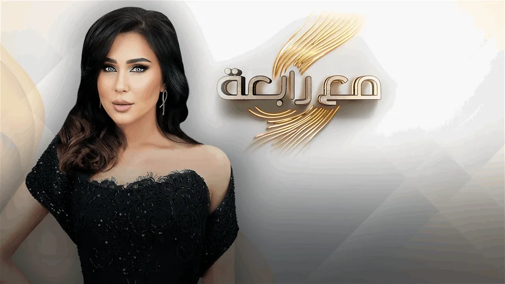 حلقة جديدة من برنامج مع رابعة ستعرض الليلة حلقة جديدة من برنامج مع رابعة ستعرض الليلة
