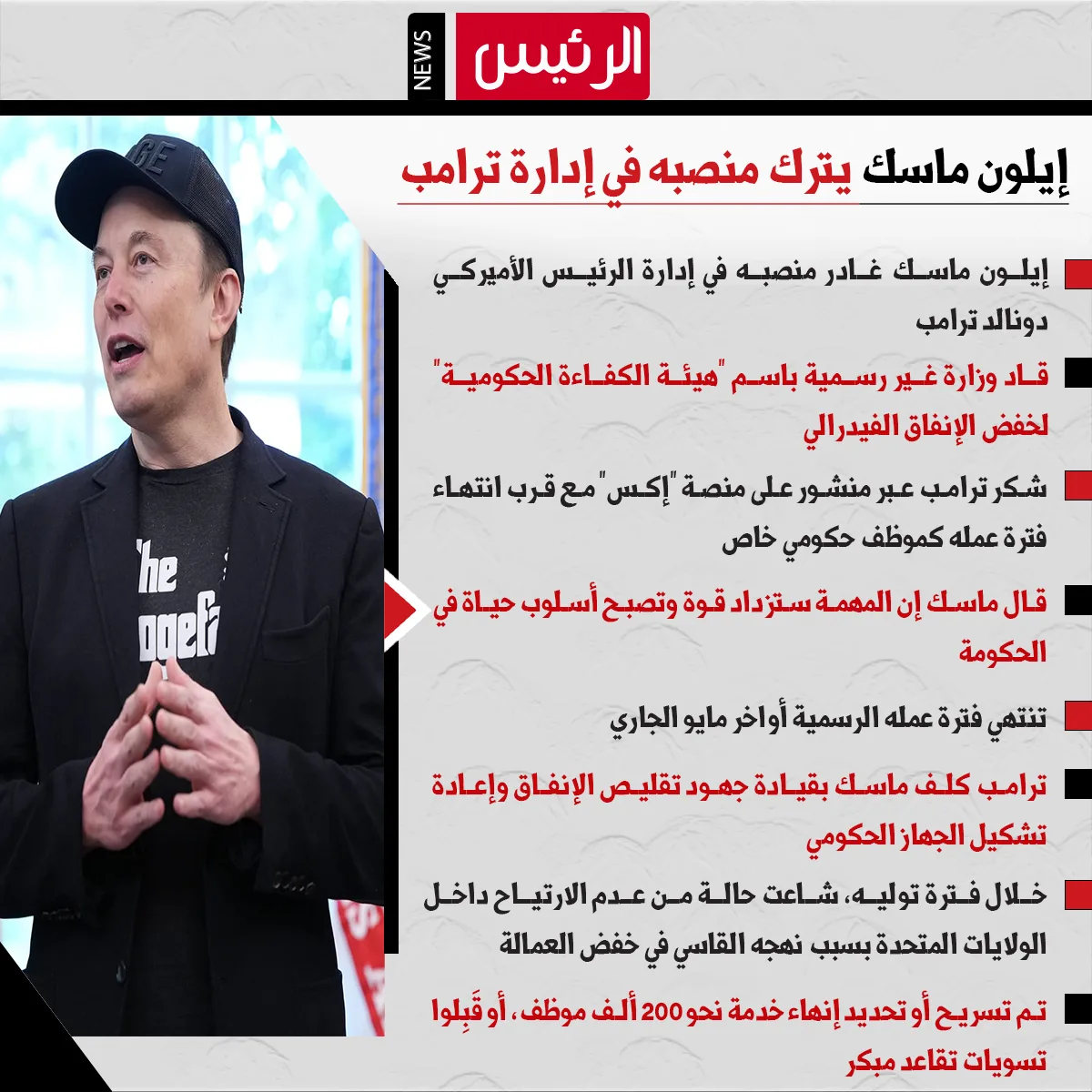 تفاصيل استقالة إيلون ماسك من إدارة ترامب