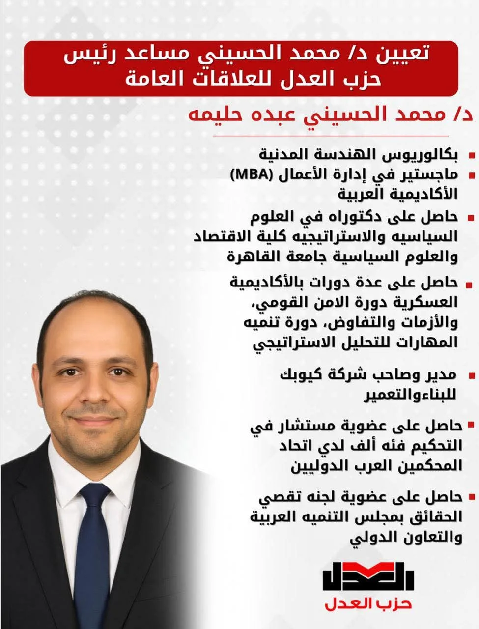 تعيين محمد الحسيني نائبًا لرئيس حزب العدل لشؤون العلاقات العامة تعيين محمد الحسيني نائبًا لرئيس حزب العدل لشؤون العلاقات العامة