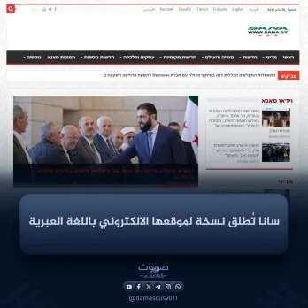 الوكالة السورية الرسمية “سانا” تطلق موقعاً باللغة العبرية عقب سقوط الأسد