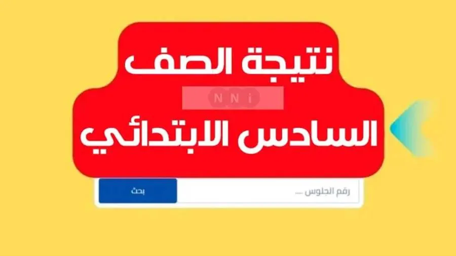 عاجل | نتائج الصف السادس الابتدائي برقم الجلوس واسم الطالب عاجل | نتائج الصف السادس الابتدائي برقم الجلوس واسم الطالب