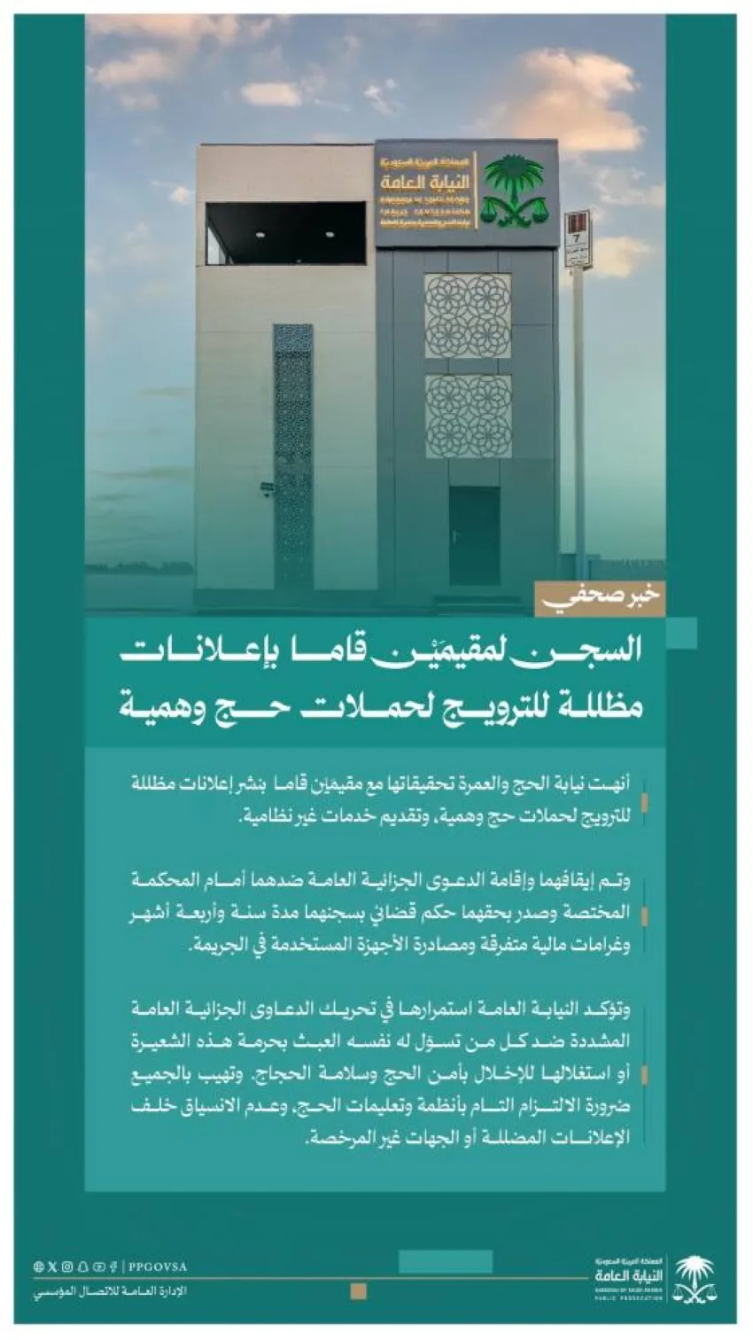 النيابة العامة: الحكم بالسجن على مقيمين لقيامهما بإعلانات مضللة لحملات حج زائفة النيابة العامة: الحكم بالسجن على مقيمين لقيامهما بإعلانات مضللة لحملات حج زائفة