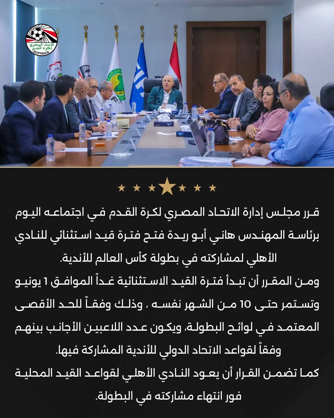 اتحاد الكرة يعلن عن استئناف التسجيل بشكل استثنائي للنادي الأهلي اتحاد الكرة يعلن عن استئناف التسجيل بشكل استثنائي للنادي الأهلي