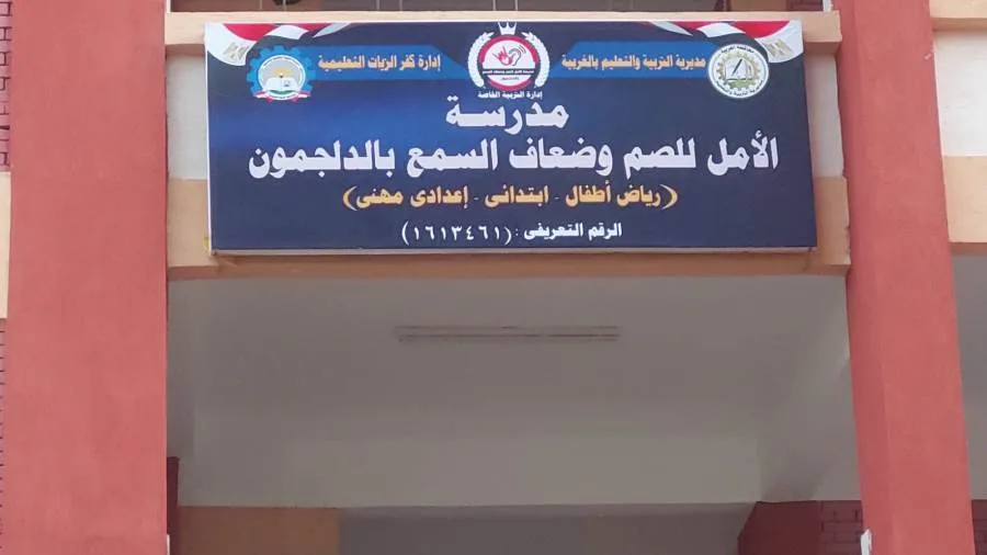 بدء استقبال طلبات الانضمام لمؤسسة “الأمل للصم وضعاف السمع” في كفر الزيات بالغربية غداً بدء استقبال طلبات الانضمام لمؤسسة “الأمل للصم وضعاف السمع” في كفر الزيات بالغربية غداً