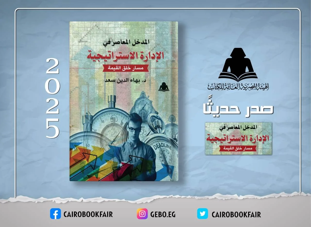 الهيئة العامة للكتاب تعلن عن إصدار new حول الإدارة الاستراتيجية للدكتور بهاء الدين سعد الهيئة العامة للكتاب تعلن عن إصدار new حول الإدارة الاستراتيجية للدكتور بهاء الدين سعد