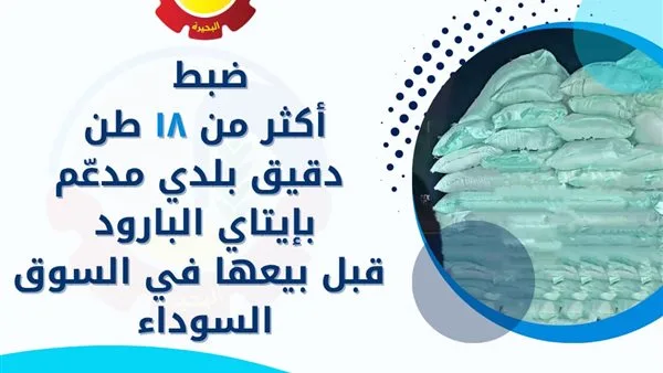 إحباط بيع 18 طن من الدقيق المدعوم في إيتاي البارود قبل تهريبه إلى السوق السوداء
