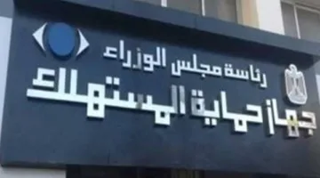 منصة فعالة لتبادل المعرفة: فيلم وثائقي يبرز جهود جهاز حماية المستهلك