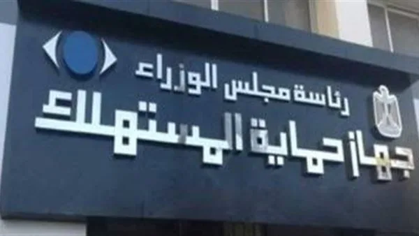 منصة فعالة لتبادل المعرفة: فيلم وثائقي يبرز جهود جهاز حماية المستهلك منصة فعالة لتبادل المعرفة: فيلم وثائقي يبرز جهود جهاز حماية المستهلك