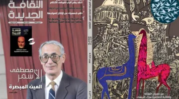 مصطفى الأسمر في إصدار خاص وملحق مجاني يكرم عصمت داوستاشي ضمن مجلة ‘الثقافة الجديدة’