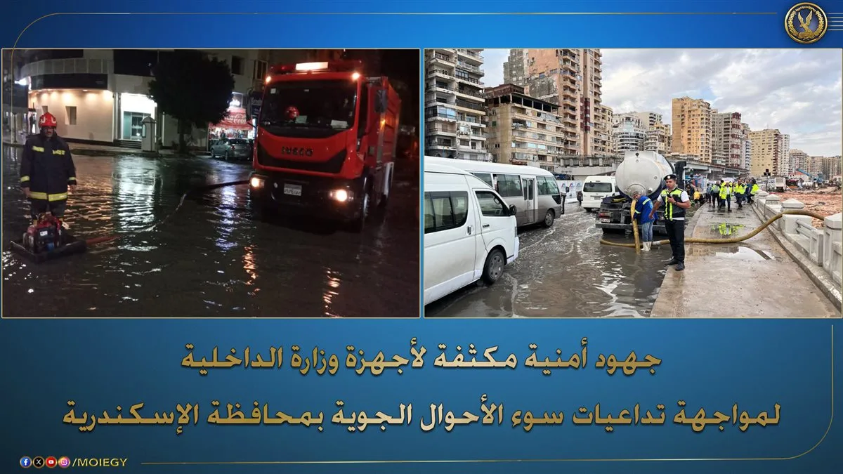 جهود وزارة الداخلية لمواجهة آثار الأحوال الجوية السيئة في الإسكندرية (فيديو وصور)