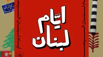 مجتمع بيروت السينمائي يُطلق “مهرجان أيام السينما اللبنانية” في كندا وأماكن الاغتراب الأخرى