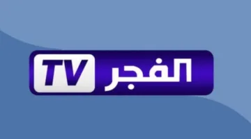 تحديث تردد قناة الفجر الجزائرية 2025 على نايل سات وعرب سات.. استمتع بأفضل المسلسلات التركية