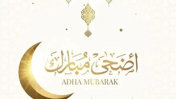نص تكبيرات عيد الأضحى 2025 مكتوبًا.. «الله أكبر عظيمًا»