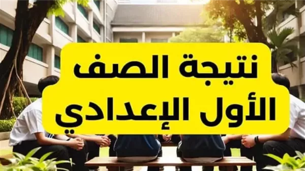 استفسر الآن عن نتيجة الصف الأول الإعدادي 2025 باستخدام رقم الجلوس فقط في القاهرة