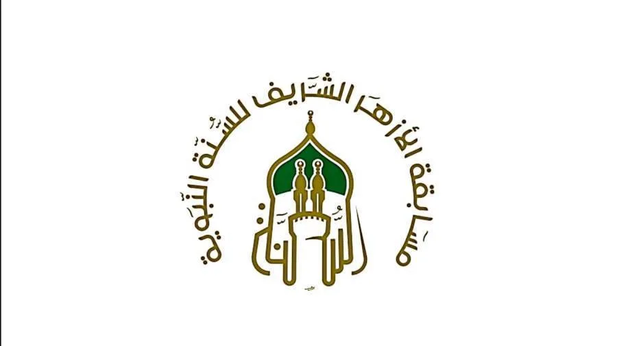 الأزهر ينظم “مسابقة للسنة النبوية” لتعزيز قيمتها لدى الشباب. الأزهر ينظم “مسابقة للسنة النبوية” لتعزيز قيمتها لدى الشباب.