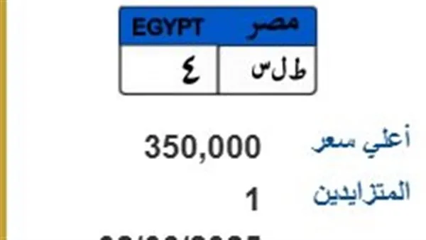 بـ350 ألف جنيه.. عرض لبيع لوحة سيارة فريدة (ط ل س-4) في مزاد بـ350 ألف جنيه.. عرض لبيع لوحة سيارة فريدة (ط ل س-4) في مزاد