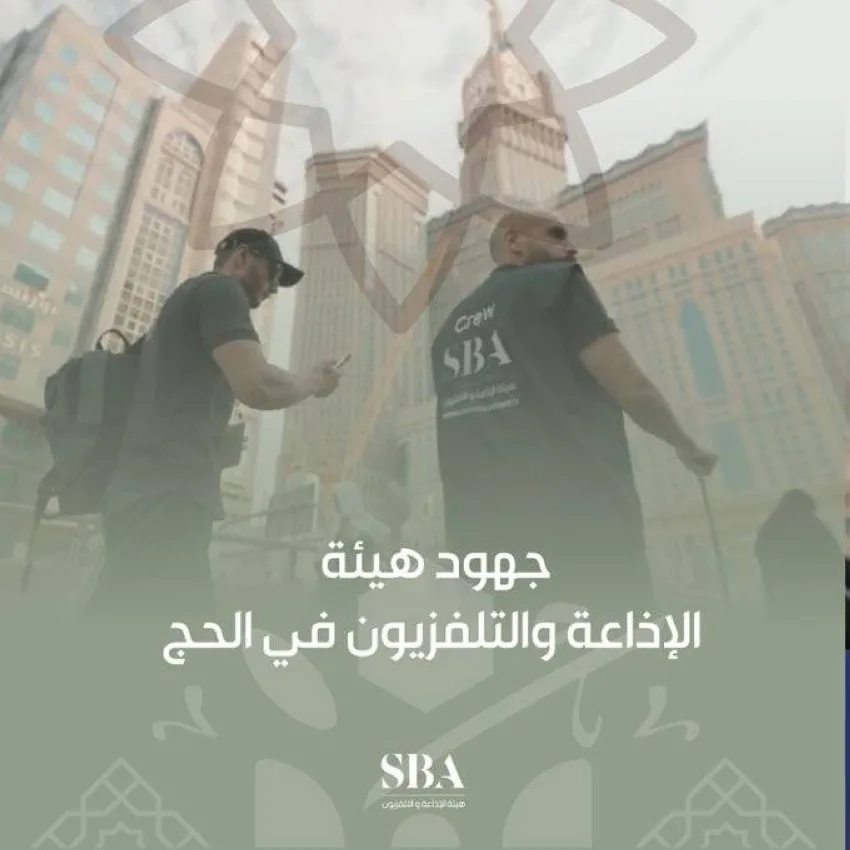 الإذاعة والتلفزيون تبرز إنجازاتها في تغطية موسم الحج الاستثنائي