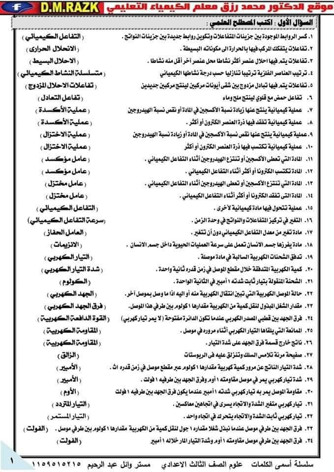 180 سؤالا بالاجابات.. مراجعة ليلة امتحان العلوم الصف الثالث الاعدادي 180 سؤالا بالاجابات.. مراجعة ليلة امتحان العلوم الصف الثالث الاعدادي