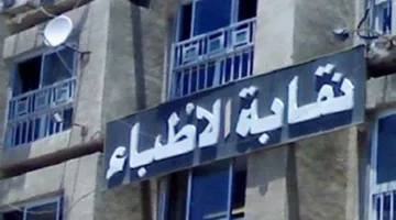 نقابة الأطباء تؤيد إرشادات المجلس الأعلى للإعلام حول مرض الأورام وتحث على نشرها.