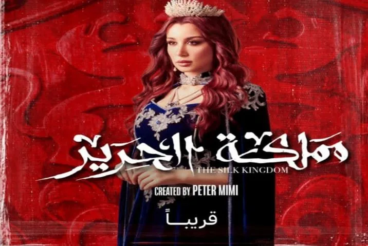 قريبًا: سارة التونسي تُقدم دور ريحانة في مسلسل مملكة الحرير