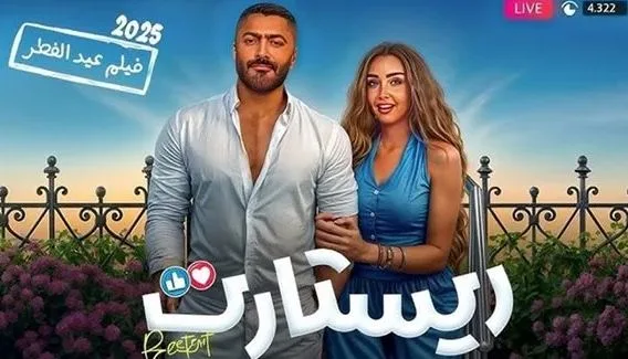 إيرادات فيلم ريستارت تلامس 7 ملايين جنيه خلال يومين من العرض
