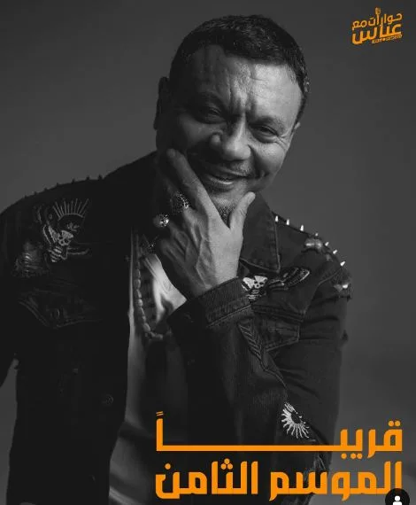 عباس أبو الحسن يعلن عن بداية الموسم الثامن من بودكاست حوارات مع عباس عباس أبو الحسن يعلن عن بداية الموسم الثامن من بودكاست حوارات مع عباس