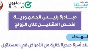 وزارة الصحة: خط ساخن للاستفسار حول مبادرة فحص المقبلين على الزواج