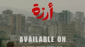 الجمهور يمنح "أرزة" جائزته السابعة فى مهرجان مالمو