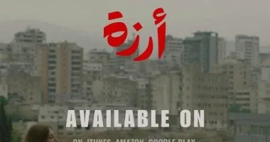 الجمهور يمنح "أرزة" جائزته السابعة فى مهرجان مالمو الجمهور يمنح "أرزة" جائزته السابعة فى مهرجان مالمو