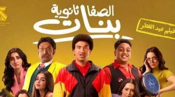 فيلم الصفا ثانوية بنات لعلي ربيع يحصد 20.4 مليون جنيه خلال 5 أسابيع عرض