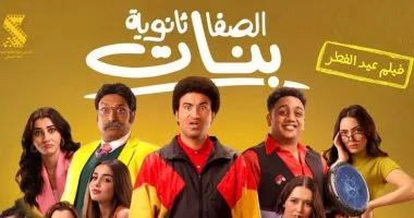 فيلم الصفا ثانوية بنات لعلي ربيع يحصد 20.4 مليون جنيه خلال 5 أسابيع عرض فيلم الصفا ثانوية بنات لعلي ربيع يحصد 20.4 مليون جنيه خلال 5 أسابيع عرض