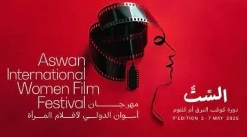 حفل ختام الدورة التاسعة لمهرجان أسوان الدولى لأفلام المرأة اليوم