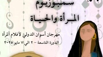 سمبوزيوم "المرأة والحياة" يبنى جسرا للتفاعل مع الجمهور بمهرجان أسوان لأفلام المرأة