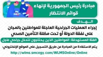 وزارة الصحة: إجراء جراحات قوائم الانتظار بالمجان على نفقة الدولة