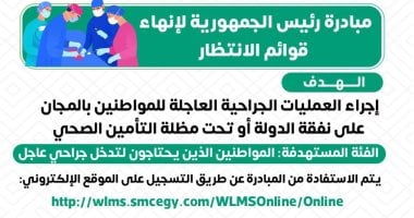 وزارة الصحة: إجراء جراحات قوائم الانتظار بالمجان على نفقة الدولة وزارة الصحة: إجراء جراحات قوائم الانتظار بالمجان على نفقة الدولة