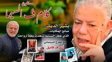 أشرف فايق يخصص يومًا بصالون "كلام ف السيما" عن الراحل بشير الديك صانع الحكايات