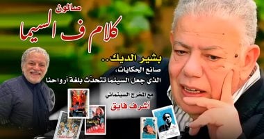أشرف فايق يخصص يومًا بصالون "كلام ف السيما" عن الراحل بشير الديك صانع الحكايات أشرف فايق يخصص يومًا بصالون "كلام ف السيما" عن الراحل بشير الديك صانع الحكايات