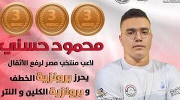 محمود حسني يحصد برونزيات وزن 102 كجم ببطولة العالم للأثقال في بيرو