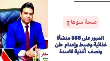 المرور على 388 منشأة غذائية وضبط وإعدام 1.5 طن أغذية فاسدة بسوهاج
