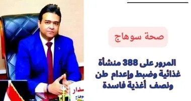 المرور على 388 منشأة غذائية وضبط وإعدام 1.5 طن أغذية فاسدة بسوهاج المرور على 388 منشأة غذائية وضبط وإعدام 1.5 طن أغذية فاسدة بسوهاج