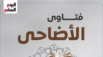 فتاوى الأضاحى.. مركز الأزهر للفتوى يقدم 16 معلومة عن الأضحية وأحكامها