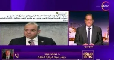 رئيس الرقابة المالية: إصدار بيانين لتصحيح مفاهيم مغلوطة حول الاستثمار في الذهب رئيس الرقابة المالية: إصدار بيانين لتصحيح مفاهيم مغلوطة حول الاستثمار في الذهب