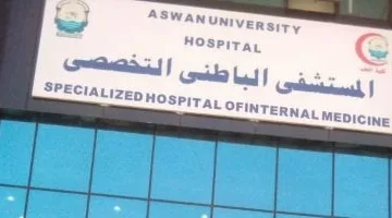 مستشفى الباطنة جامعة أسوان تحصل على الاعتماد الدولى CAHAR
