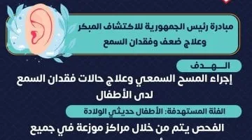 الكشف والعلاج مجانًا.. تفاصيل مبادرة رئيس الجمهورية لفحص سمع الأطفال