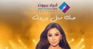 إليسا تحيى حفلاً غنائيًا ضمن أعياد بيروت يوليو القادم إليسا تحيى حفلاً غنائيًا ضمن أعياد بيروت يوليو القادم