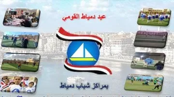 "الشباب والرياضة" تشارك بـ9 مراكز شباب ضمن احتفالات العيد القومى بدمياط