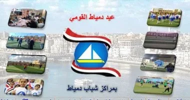 "الشباب والرياضة" تشارك بـ9 مراكز شباب ضمن احتفالات العيد القومى بدمياط "الشباب والرياضة" تشارك بـ9 مراكز شباب ضمن احتفالات العيد القومى بدمياط